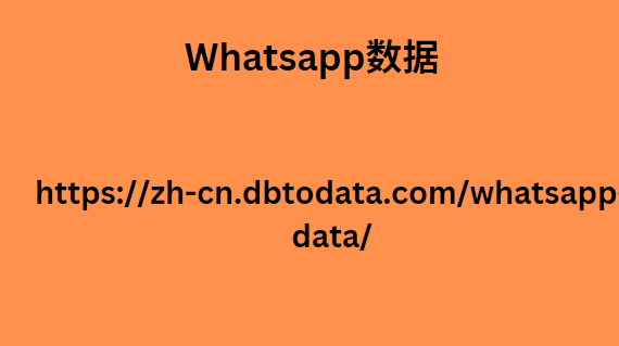 Whatsapp数据